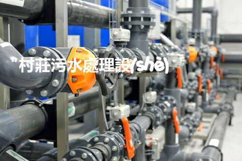“村莊污水處理設(shè)備，綠色家園守護(hù)者”